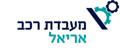 מעבדת רכב אריאל